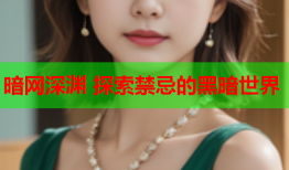 暗网深渊 探索禁忌的黑暗世界