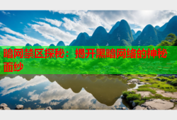 暗网禁区探秘：揭开黑暗网络的神秘面纱