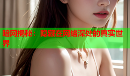 暗网揭秘：隐藏在网络深处的真实世界