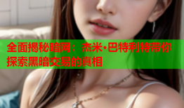 全面揭秘暗网：杰米·巴特利特带你探索黑暗交易的真相