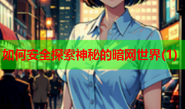 如何安全探索神秘的暗网世界(1)