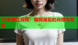 18岁禁区探秘：暗网背后的真相与危险