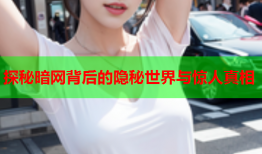 探秘暗网背后的隐秘世界与惊人真相