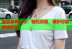 暗区禁网app：轻松防骗，保护你的网络安全