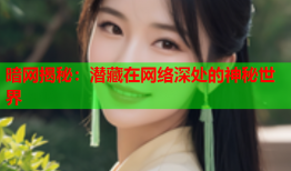 暗网揭秘：潜藏在网络深处的神秘世界