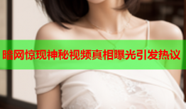 暗网惊现神秘视频真相曝光引发热议