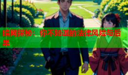 暗网探秘：你不知道的法律风险与后果