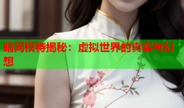暗网模特揭秘：虚拟世界的真实与幻想