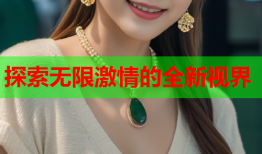 探索无限激情的全新视界