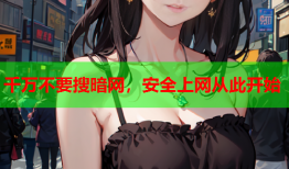 千万不要搜暗网，安全上网从此开始
