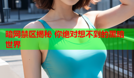 暗网禁区揭秘 你绝对想不到的黑暗世界