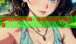 暗网的秘密市场：你不知道的交易内幕