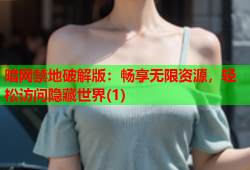 暗网禁地破解版：畅享无限资源，轻松访问隐藏世界(1)