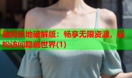 暗网禁地破解版：畅享无限资源，轻松访问隐藏世界(1)