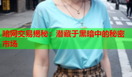 暗网交易揭秘：潜藏于黑暗中的秘密市场