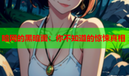 暗网的黑暗面：你不知道的惊悚真相