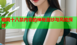 暗网十八禁内容的神秘面纱与风险探讨