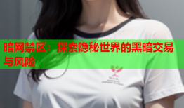 暗网禁区：探索隐秘世界的黑暗交易与风险