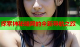 探索神秘暗网的全新导航之旅