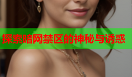 探索暗网禁区的神秘与诱惑