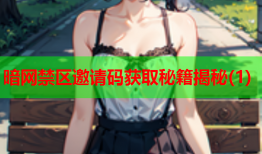 暗网禁区邀请码获取秘籍揭秘(1)