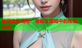 暗网交易揭秘：潜藏在黑暗中的秘密市场