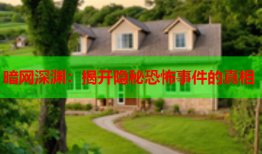 暗网深渊：揭开隐秘恐怖事件的真相