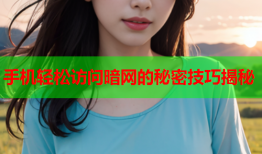 手机轻松访问暗网的秘密技巧揭秘