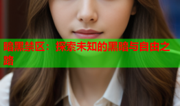 暗黑禁区：探索未知的黑暗与自由之路