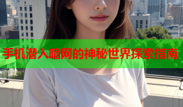 手机潜入暗网的神秘世界探索指南