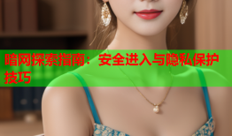 暗网探索指南：安全进入与隐私保护技巧
