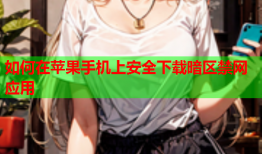 如何在苹果手机上安全下载暗区禁网应用
