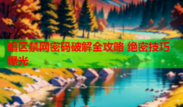 暗区禁网密码破解全攻略 绝密技巧曝光