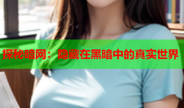探秘暗网：隐藏在黑暗中的真实世界