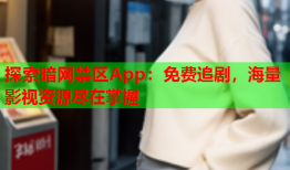 探索暗网禁区App：免费追剧，海量影视资源尽在掌握