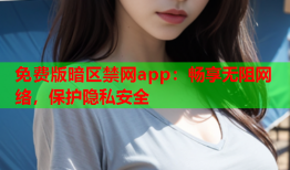 免费版暗区禁网app：畅享无阻网络，保护隐私安全