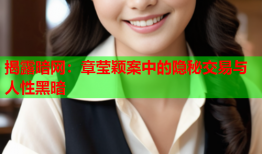 揭露暗网：章莹颖案中的隐秘交易与人性黑暗