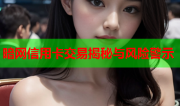 暗网信用卡交易揭秘与风险警示