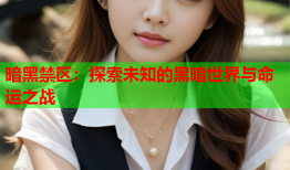 暗黑禁区：探索未知的黑暗世界与命运之战