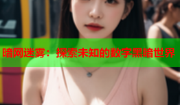 暗网迷雾：探索未知的数字黑暗世界