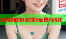 暗网删除好友的秘密技巧揭秘