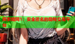 探索暗网1：安全匿名的隐秘交易平台