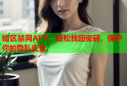 暗区禁网APP：轻松找回密码，保护你的隐私安全