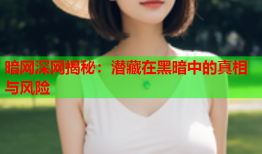 暗网深网揭秘：潜藏在黑暗中的真相与风险