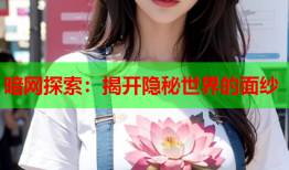 暗网探索：揭开隐秘世界的面纱