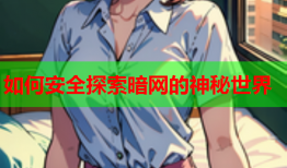 如何安全探索暗网的神秘世界