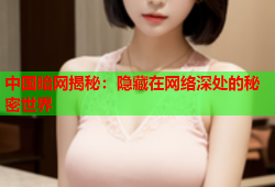 中国暗网揭秘：隐藏在网络深处的秘密世界