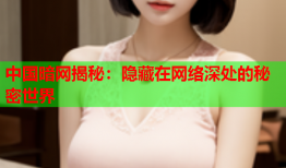 中国暗网揭秘：隐藏在网络深处的秘密世界