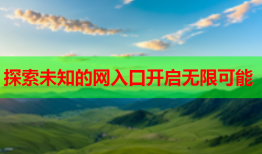 探索未知的网入口开启无限可能
