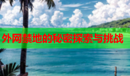 外网禁地的秘密探索与挑战